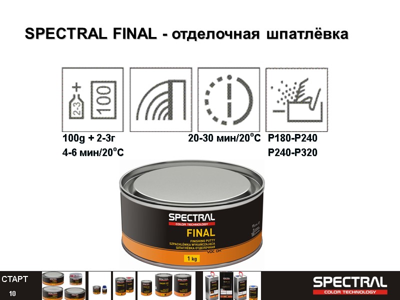 10 SPECTRAL FINAL - отделочная шпатлёвка 100g + 2-3г    20-30 мин/20oC